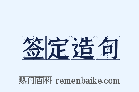 签定造句是什么意思的图片